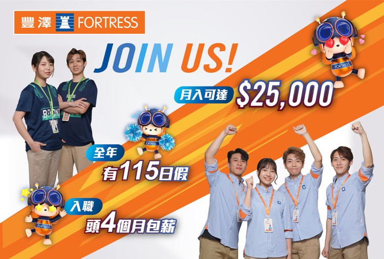 誠邀你加入豐澤